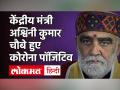 केंद्रीय मंत्री अश्विनी कुमार चौबे हुए कोरोना पॉजिटिव, खुद ट्वीट कर दी जानकारी - Hindi News | Ashwini Kumar Choubey|अश्विनी कुमार चौबे कोरोना पॉजिटिव| Bihar Breaking News|Coronavirus | Latest india Videos at Lokmatnews.in