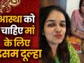 मां के लिए बेटी खोज रही है हैंडसम दूल्हा, जल्दी करि - Hindi News | Ashtha verama Looking for a handsome 50 year old man for my mother! , Vegetarian, Non Drinker, Well Established. | Latest relationships Videos at Lokmatnews.in
