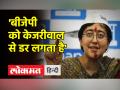 AAP on Operation Lotus |Atishi Marlena बोलीं - 'Goa में BJP का Operation Lotus Successful' - Hindi News | AAP on Operation Lotus | Atishi Marlena said - 'BJP's Operation Lotus Successful in Goa' | Latest india Videos at Lokmatnews.in