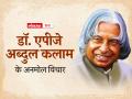Dr APJ Abdul Kalam Quotes : एपीजे अब्दुल कलाम की पुण्यतिथि पर पढ़िए उनके अनमोल विचार - Hindi News | Dr APJ Abdul Kalam punyathithi read his precious thoughts inspirationalquotes in hindi on on his death anniversary | Latest india Photos at Lokmatnews.in