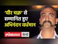 'वीर चक्र’ से सम्मानित हुए अभिनंदन वर्धमान - Hindi News | Abhinandan Varthaman Conferred With ‘Vir Chakra’ | Latest india Videos at Lokmatnews.in