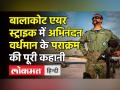 बालाकोट एयर स्ट्राइक में अभिनंदन वर्धमान के पराक्रम की पूरी कहानी - Hindi News | Balakot Airstrike Hero Abhinandan Varthaman's story | Latest india Videos at Lokmatnews.in