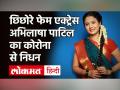 Sushant Singh Rajput की फिल्म 'Chhichhore' फेम एक्ट्रेस Abhilasha Patil का Corona से निधन - Hindi News | Actress Abhilasha Patik Dies of Covid 19 | Latest bollywood Videos at Lokmatnews.in