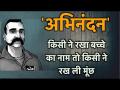 'अभिनंदन' किसी ने रखा बच्चे का नाम तो किसी ने मूंछ, देखें वीडियो - Hindi News | Abhinandan Varthaman | Abhinandan Video | Abhinandan Return to India| | Latest india Videos at Lokmatnews.in