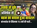 VIRAL: शतक से चूके अभिषेक शर्मा तो, बहन का बयान हुआ वायरल - Hindi News | Abhishek Sharma Missed Out on a Century, His sister statement went viral | Latest weird News at Lokmatnews.in