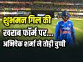 IND vs AUS: शुभमन गिल की खराब फॉर्म पर अभिषेक शर्मा ने तोड़ी चुप्पी - Hindi News | Abhishek Sharma said on Shubman Gill poor form | Latest cricket News at Lokmatnews.in