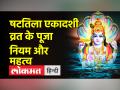षटतिला एकादशी व्रत आज, भगवान विष्णु जी इस विधि से करें प्रसन्न - Hindi News | Shattila Ekadashi fast today, please Lord Vishnu with this method | Latest spirituality Videos at Lokmatnews.in