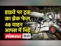 पुणे में हाइवे पर बेकाबू हुआ ट्रक, 48 वाहन आपस में टकराए - Hindi News | Truck lost control on the highway in Pune, 48 vehicles collided with each other | Latest india Videos at Lokmatnews.in