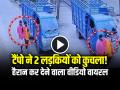VIDEO: टैंपो ने 2 लड़कियों को कुचला!, हैरान कर देने वाला वीडियो वायरल - Hindi News | Accident Magic Tempo Crushed 2 Girls in Gorakhpur Video Goes Viral | Latest crime News at Lokmatnews.in