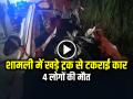 Shamli Accident: शामली में खड़े ट्रक से टकराई कार, चार लोगों की मौत - Hindi News | Accident Panipat-Khatima Highway Four people died when a car collided with a parked truck in Shamli watch | Latest india News at Lokmatnews.in