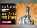 चुनाव तारीखों के एलान होते ही आचार संहिता लागू, आखिर है क्या कोड ऑफ कंडक्ट? - Hindi News | The code of conduct comes into force as soon as the election dates are announced, what is the code of conduct after all? | Latest india Videos at Lokmatnews.in