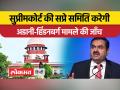 अडानी-हिंडबनर्ग मामला: शेयरों में आई गिरावट की जांच के लिए SC ने विशेषज्ञ पैनल का किया गठन, सेबी को - Hindi News | Adani-Hindbanarg case: SC sets up expert panel to probe fall in shares, SEBI to | Latest india Videos at Lokmatnews.in