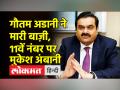 जानिए कैसे Gautam Adani ने LOUIS VUITTON के बर्नार्ड अरनॉल्ट को छोड़ा पीछे.. - Hindi News | | Latest india Videos at Lokmatnews.in
