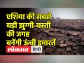 अंग्रेजो की बनाई धारावी का होगा कायाकल्प, अडानी ग्रुप बदलेगा तस्वीर - Hindi News | Dharavi built by the British will be rejuvenated, Adani Group will change the picture | Latest india Videos at Lokmatnews.in