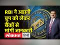 RBI ने बैंकों से अडानी समूह को लेकर मांगी रिपोर्ट, टॉप-20 अमीरों की लिस्ट से भी बाहर अडानी - Hindi News | RBI asks banks for report on Adani group, Adani out of list of top-20 rich | Latest india Videos at Lokmatnews.in