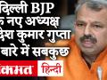 जानिए कौन हैं दिल्ली बीजेपी नये अध्यक्ष आदेश कुमार गुप्ता, सांसद मनोज तिवारी के स्थान पर हुई नियुक्ति - Hindi News | Know who is Delhi BJP's new president Adesh Kumar Gupta, appointed in place of MP Manoj Tiwari | Latest india Videos at Lokmatnews.in