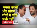 ‘ममता बनर्जी और सीएम योगी में कोई फर्क नहीं’ - Hindi News | Congress Leader Adhir Chowdhury targets WB CM Mamata Banerjee | Latest india Videos at Lokmatnews.in