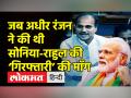जब अधीर रंजन ने की थी सोनिया-राहुल की 'गिरफ्तारी' की माँग PM ने दिया था ये जवाब - Hindi News | When Adhir Ranjan demanded arrest of Sonia-Rahul, PM gave this answer | Latest india Videos at Lokmatnews.in