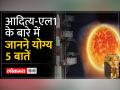 Aditya L-1 Mission Updates: दूसरा पड़ाव भी हुआ पार ! अंतरिक्ष में आदित्य की धूम - Hindi News | Aditya L-1 Mission Updates: Second milestone also crossed! Aditya's fame in space | Latest india Videos at Lokmatnews.in
