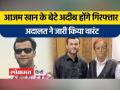 सपा नेता आजम खान के बेटे अदीब के खिलाफ एमपी-एमएलए कोर्ट ने जारी किया वारंट - Hindi News | MP-MLA court issues warrant against SP leader Azam Khan's son Adeeb | Latest india Videos at Lokmatnews.in