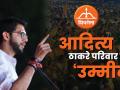 ठाकरे परिवार के पहले विधायक आदित्य ठाकरे की फुल स्टोरी - Hindi News | Posters seeking Aaditya Thackeray as CM put up outside his Mumbai residence | Latest india Videos at Lokmatnews.in