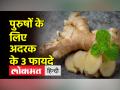 पुरुषों के स्वास्थ्य के लिए क्यों अच्छी है अदरक, इन 3 कारणों से डाइट में करें शामिल - Hindi News | Why ginger is good for men's health, include it in the diet for these 3 reasons | Latest health Videos at Lokmatnews.in