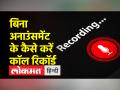 बिना किसी घोषणा के कैसे करें कॉल रिकॉर्ड - Hindi News | how to record call without any announcement | Latest technology Videos at Lokmatnews.in
