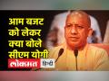 सीएम योगी ने बताईं केंद्रीय बजट की खूबियां,कहा- 'बजट विकसित भारत की परिकल्पना साकार करेगा - Hindi News | CM Yogi told the merits of the Union Budget, said- 'Budget will realize the vision of developed India' | Latest india Videos at Lokmatnews.in