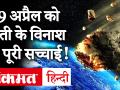 29 April को क्या होने वाला है, क्या हो जाएगा धरती का विनाश? NASA ने बताई सच्चाई - Hindi News | 29 april 2020 kya hoga video hindi Asteroid Hit Earth in 29 April 2020 NASA Clarification video in hindi | Latest weird Videos at Lokmatnews.in