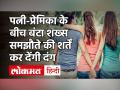 Love| Love Story| Love Affair| Two Wives| पत्नी और प्रेमिका के बीच बुरा फंसा शख्स| Jharkhand News| Ranchi - Hindi News | Love | Love Story | Love Affair | Two Wives | Badly implicated between wife and girlfriend Jharkhand News | Ranchi | Latest india Videos at Lokmatnews.in