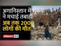 भूकंप से दहला Afghanistan, लोग अब भी मलबे में फंसे... - Hindi News | Earthquake shakes Afghanistan, people still trapped under debris... | Latest india Videos at Lokmatnews.in
