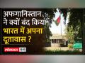 भारत में 1अक्टूबर से अफगान दूतावास ने कामकाज किया बंद - Hindi News | Afghan Embassy in India closed from October 1 | Latest india Videos at Lokmatnews.in