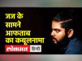 जज के सामने आफताब का कबूलनामा- 'जो किया गुस्से में किया' - Hindi News | Aftab's confession in front of the judge - 'what he did in anger' | Latest crime Videos at Lokmatnews.in
