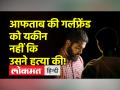 आफताब ने कबूल लिया की उसने श्रद्धा को मारा पर अफसोस नहीं ! - Hindi News | Aftab confesses that he killed Shraddha but has no regrets! | Latest crime Videos at Lokmatnews.in