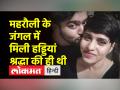 श्रद्धा वॉकर केस: सामने आई श्रद्धा की DNA रिपोर्ट ! - Hindi News | Shraddha Walker Case: Shraddha's DNA report surfaced! | Latest crime Videos at Lokmatnews.in