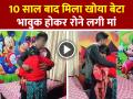 VIDEO: 10 साल बाद मिला खोया बेटा, भावुक होकर रोने लगी मां, देखें वायरल वीडियो - Hindi News | After 10 years The Lost Son was Reunited with his family Watch viral video | Latest weird News at Lokmatnews.in