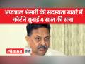 कृष्णानंद राय हत्याकांड: अफजाल अंसारी पर 16 साल बाद फैसला - Hindi News | Krishnanand Rai murder case: Verdict on Afzal Ansari after 16 years | Latest india Videos at Lokmatnews.in