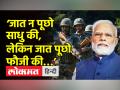 ‘जात न पूछो साधु की, लेकिन जात पूछो फौजी की…’ - Hindi News | | Latest india Videos at Lokmatnews.in
