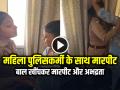 VIDEO: महिला पुलिसकर्मी के साथ मारपीट, उत्तर प्रदेश के आगरा की घटना, देखें वायरल वीडियो - Hindi News | Agra Woman Assault on a Female Police officer, Watch Video | Latest crime News at Lokmatnews.in