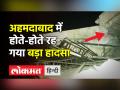 अहमदाबाद में होते-होते रह गया बड़ा हादसा - Hindi News | | Latest india Videos at Lokmatnews.in