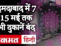 अहमदाबाद में 7 मई की आधी रात से 15 मई तक सभी दुकानें बंद, सिर्फ ये दुकानें खुलेंगी - Hindi News | All shops except those providing milk and medicines in Ahmedabad to remain closed from 12 am on 7th May to 6 am on 15th May. | Latest india Videos at Lokmatnews.in