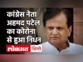 वरिष्ठ कांग्रेस नेता अहमद पटेल का निधन, एक महीना पहले हुए थे कोरोना पॉजिटिव - Hindi News | | Latest politics Videos at Lokmatnews.in