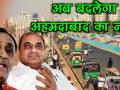 Video: इलाहाबाद, फैजाबाद के बाद अब बदलेगा अहमदाबाद का नाम! - Hindi News | Gujarat: Vijay Rupani is considering renaming Ahmedabad to Karnavati | Latest india Videos at Lokmatnews.in