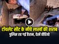 VIDEO: टॉयलेट सीट के नीचे लाखों रुपये की शराब, पुलिस रह गई हैरान, देखें वीडियो - Hindi News | Ahmedabad Liquor Bottles Hidden under Toilet Seat Seized by Police Raid Video Goes Viral | Latest crime News at Lokmatnews.in