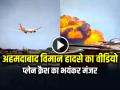 VIDEO: अहमदाबाद विमान हादसे का वीडियो आया सामने, देखें प्लेन क्रैश का भयंकर मंजर - Hindi News | Ahmedabad Plane Crash Video Viral Gujarat Plane Crash Latest Videos | Latest weird News at Lokmatnews.in