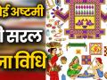 Ahoi Ashtami 2019: जानिए कब है अहोई अष्टमी, क्या है तिथि, शुभ मुहूर्त, पूजन विधि, व्रत कथा - Hindi News | Ahoi Ashtami 2019: Ahoi Asthami 2019 Date, time, muhurt and significance | Latest spirituality Videos at Lokmatnews.in