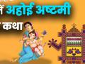 सुनिए अहोई अष्टमी व्रत कथा, जानिए पूजा विधि - Hindi News | Ahoi Vrat Puja Vidhi and Katha | Latest spirituality Videos at Lokmatnews.in