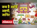 Ahoi ashtami 2022 : अहोई अष्टमी पूजा विधि और व्रत कथा - Hindi News | Ahoi Ashtami 2022: Ahoi Ashtami worship method and fast story | Latest spirituality Videos at Lokmatnews.in
