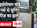 कोरोनावायरस:आइसोलेशन वॉर्ड की नर्स ने सुनाई मरीज़ और अपनी दर्द भरी कहानी - Hindi News | COVID-19 patients need psychological support: AIIMS nursing officer | Latest india Videos at Lokmatnews.in