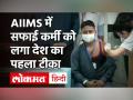 Corona Vaccinations India: दिल्ली के AIIMS में सफाई कर्मी को लगा Covid 19 का पहला टीका - Hindi News | AIIMS Worker get first Corona Vaccine | Latest india Videos at Lokmatnews.in